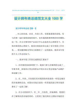 设计师年终总结范文大全1000字.doc