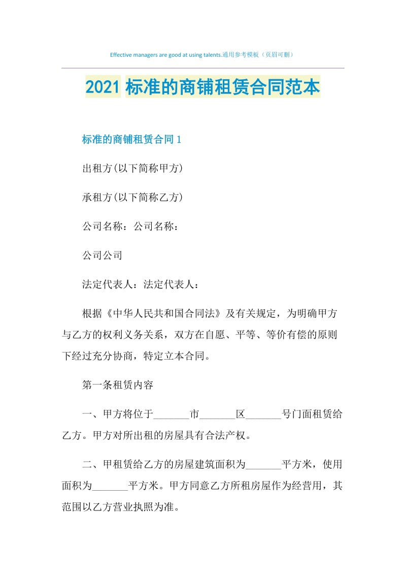 2021标准的商铺租赁合同范本.doc_第1页