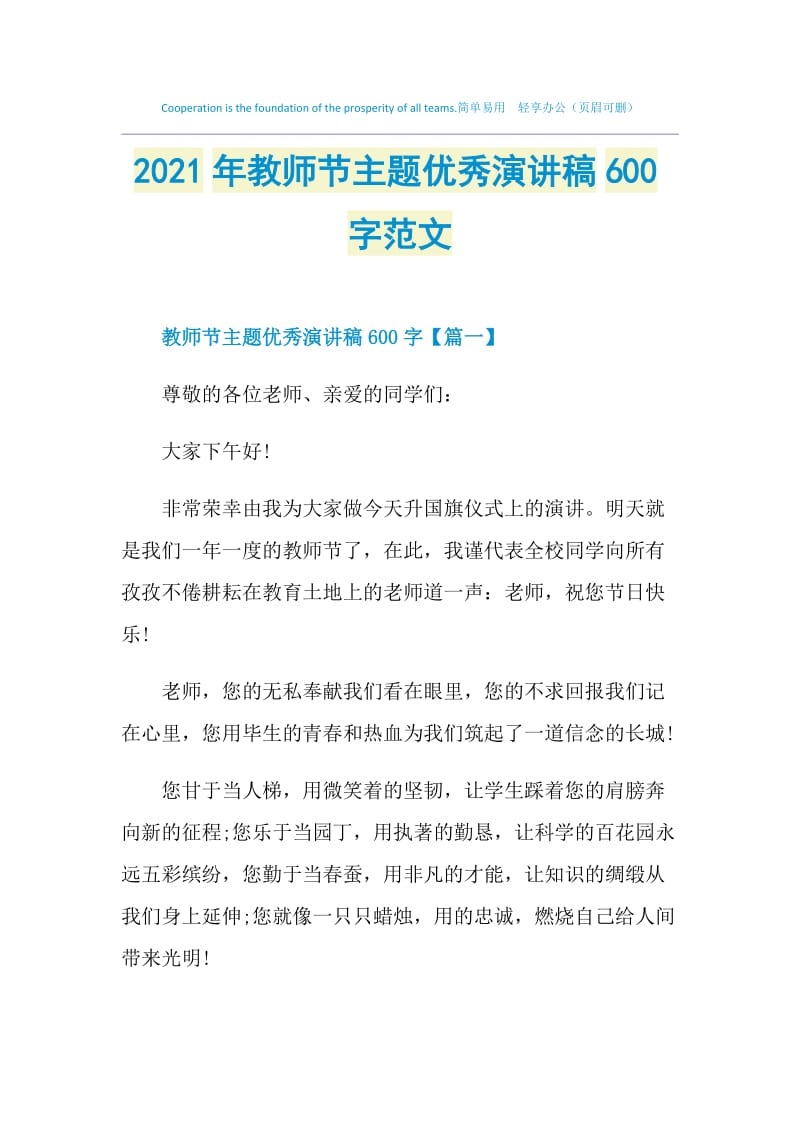 2021年教师节主题优秀演讲稿600字范文.doc_第1页