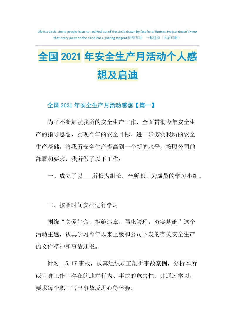 全国2021年安全生产月活动个人感想及启迪.doc_第1页