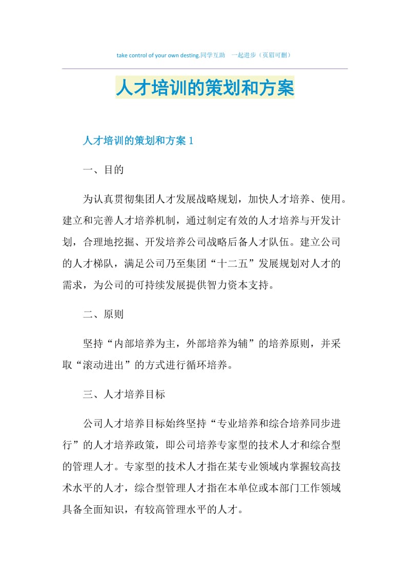 人才培训的策划和方案.doc_第1页