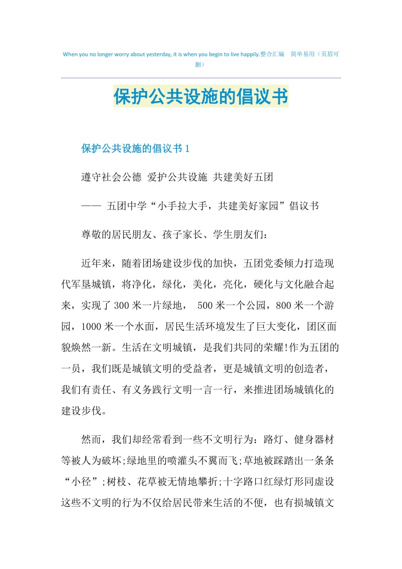 保护公共设施的倡议书.doc_第1页