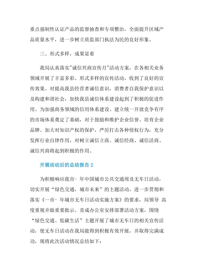 开展活动后的总结报告.doc_第2页