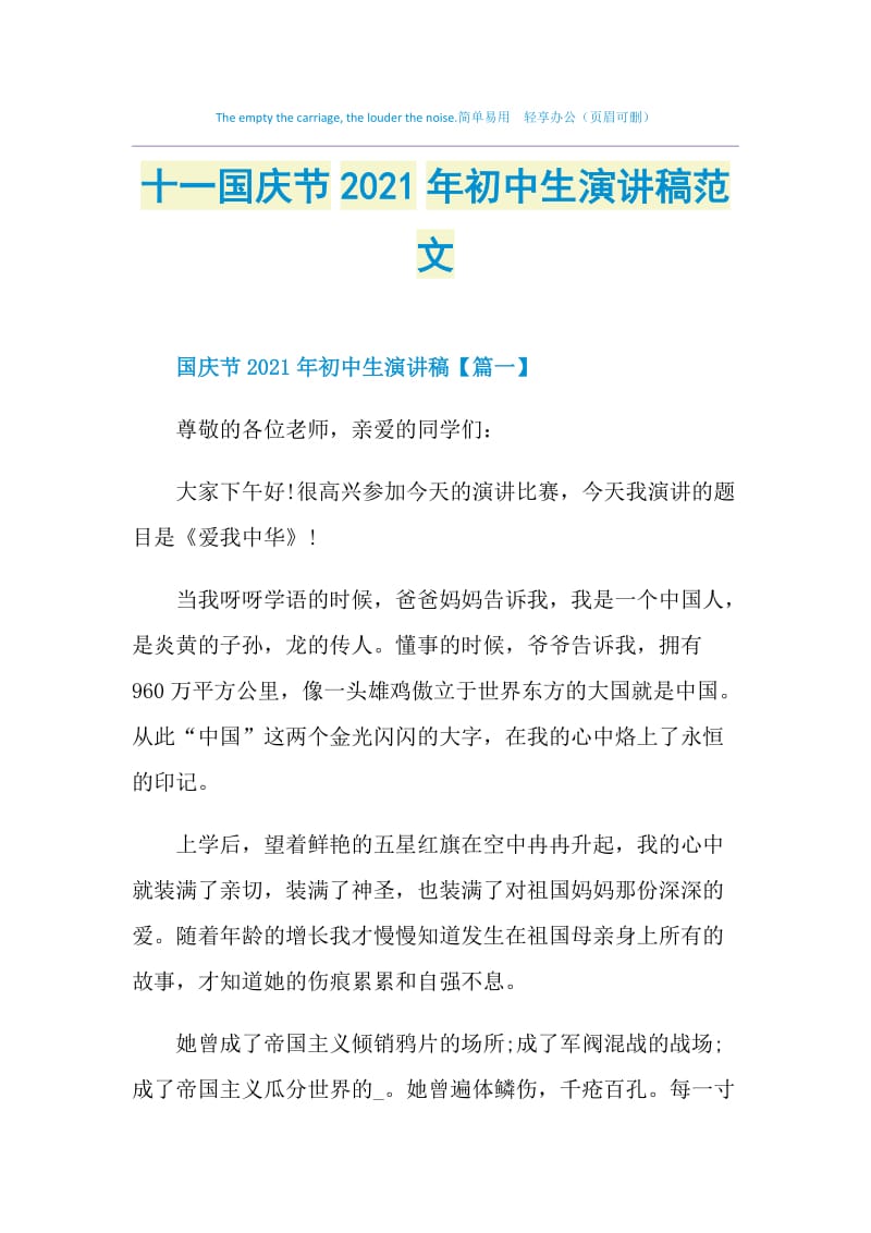 十一国庆节2021年初中生演讲稿范文.doc_第1页