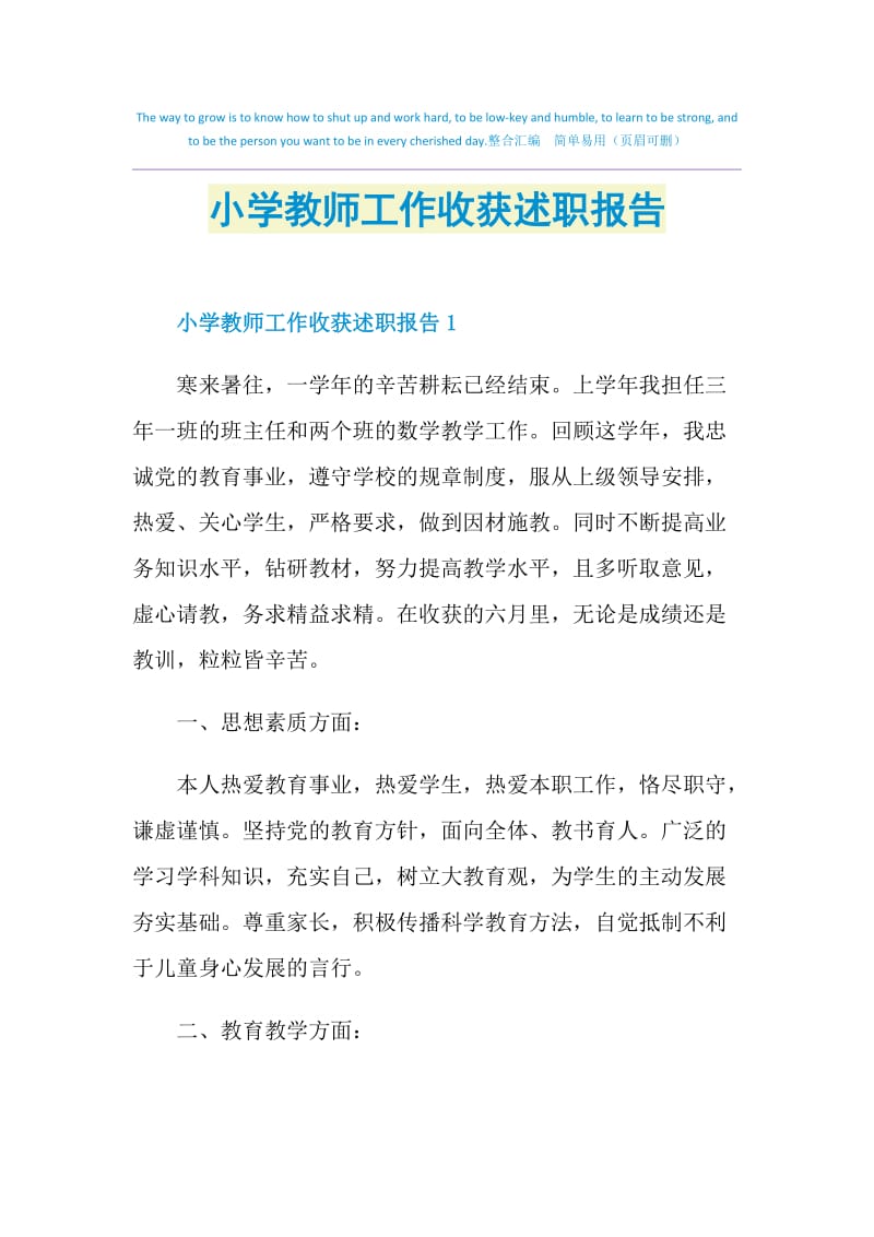 小学教师工作收获述职报告.doc_第1页