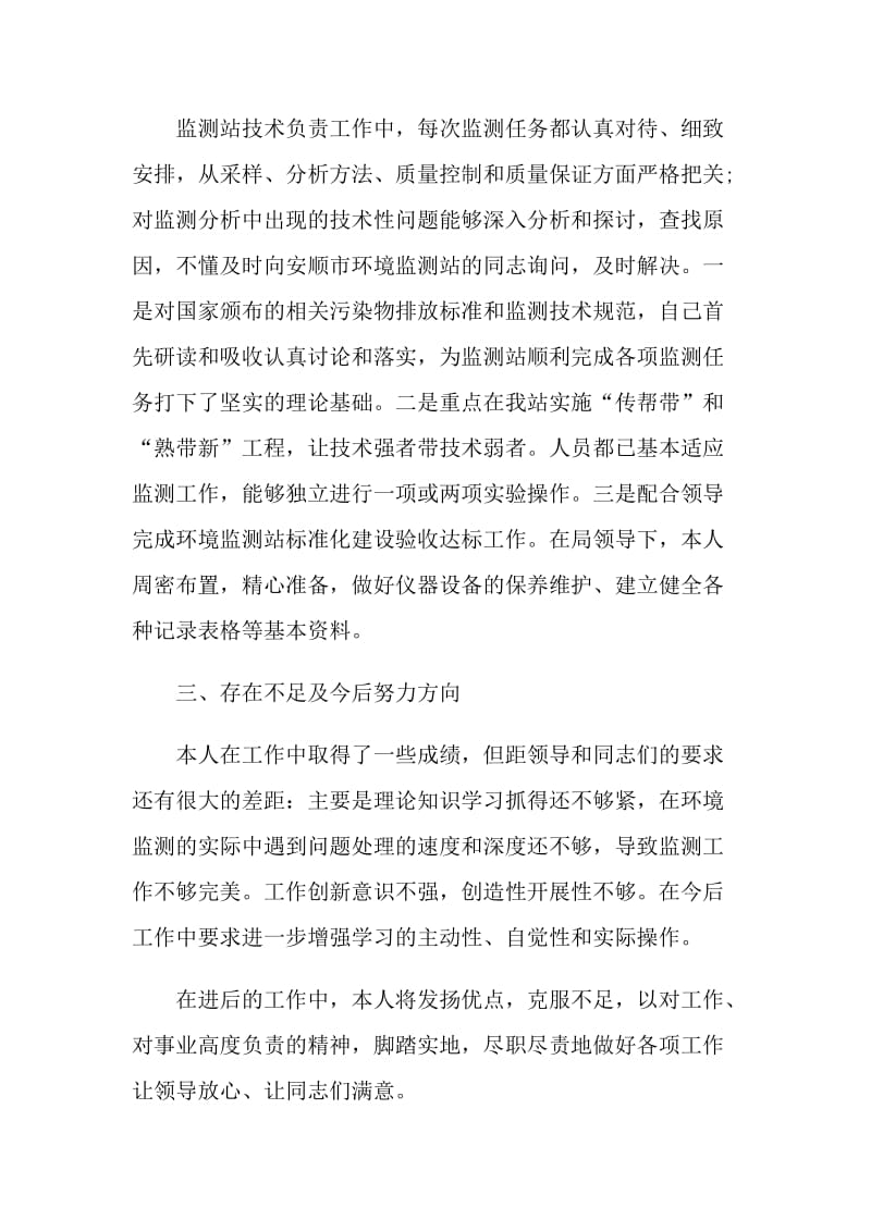 环境监测人员个人总结.doc_第2页