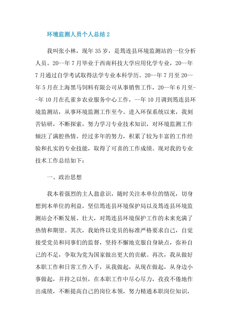 环境监测人员个人总结.doc_第3页