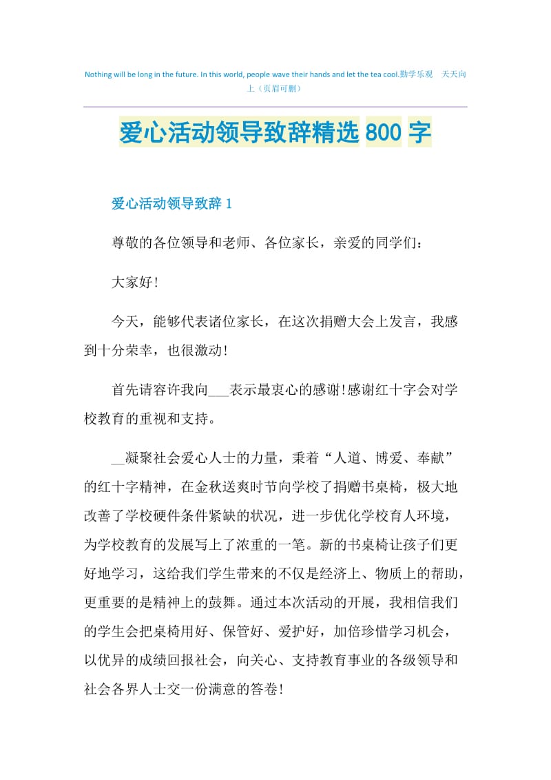 爱心活动领导致辞精选800字.doc_第1页