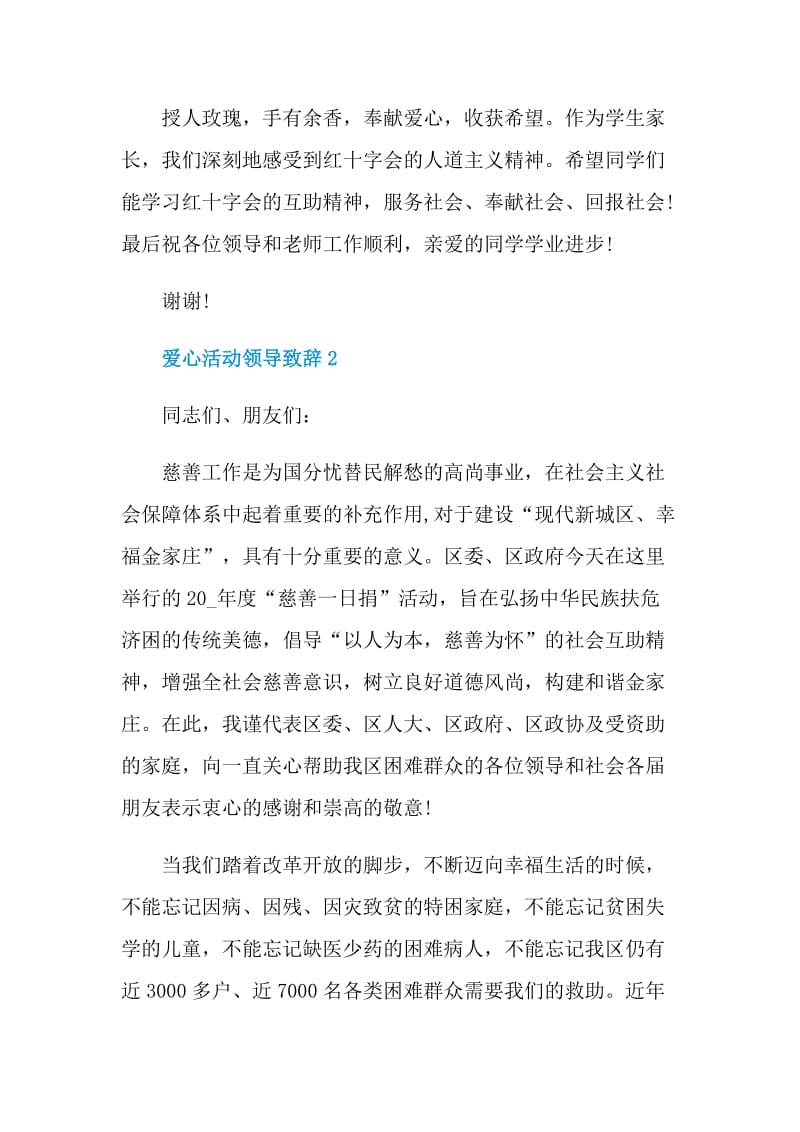 爱心活动领导致辞精选800字.doc_第2页