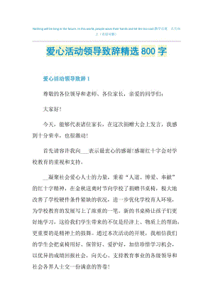 爱心活动领导致辞精选800字.doc