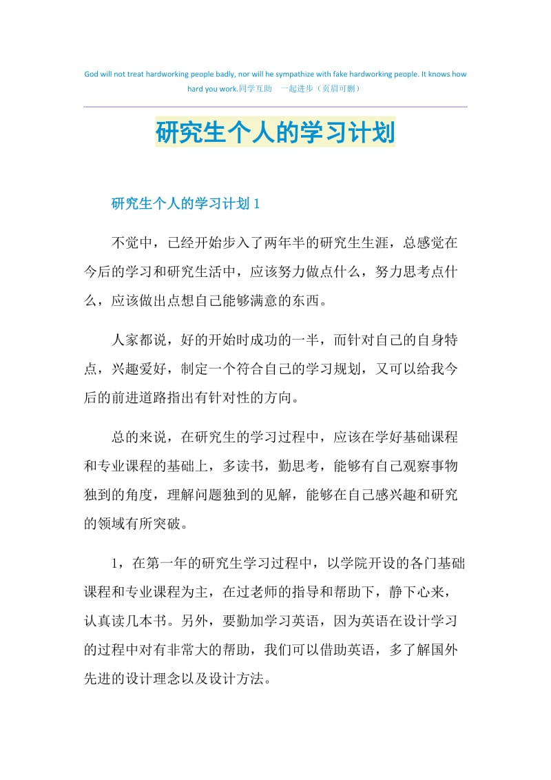 研究生个人的学习计划.doc_第1页