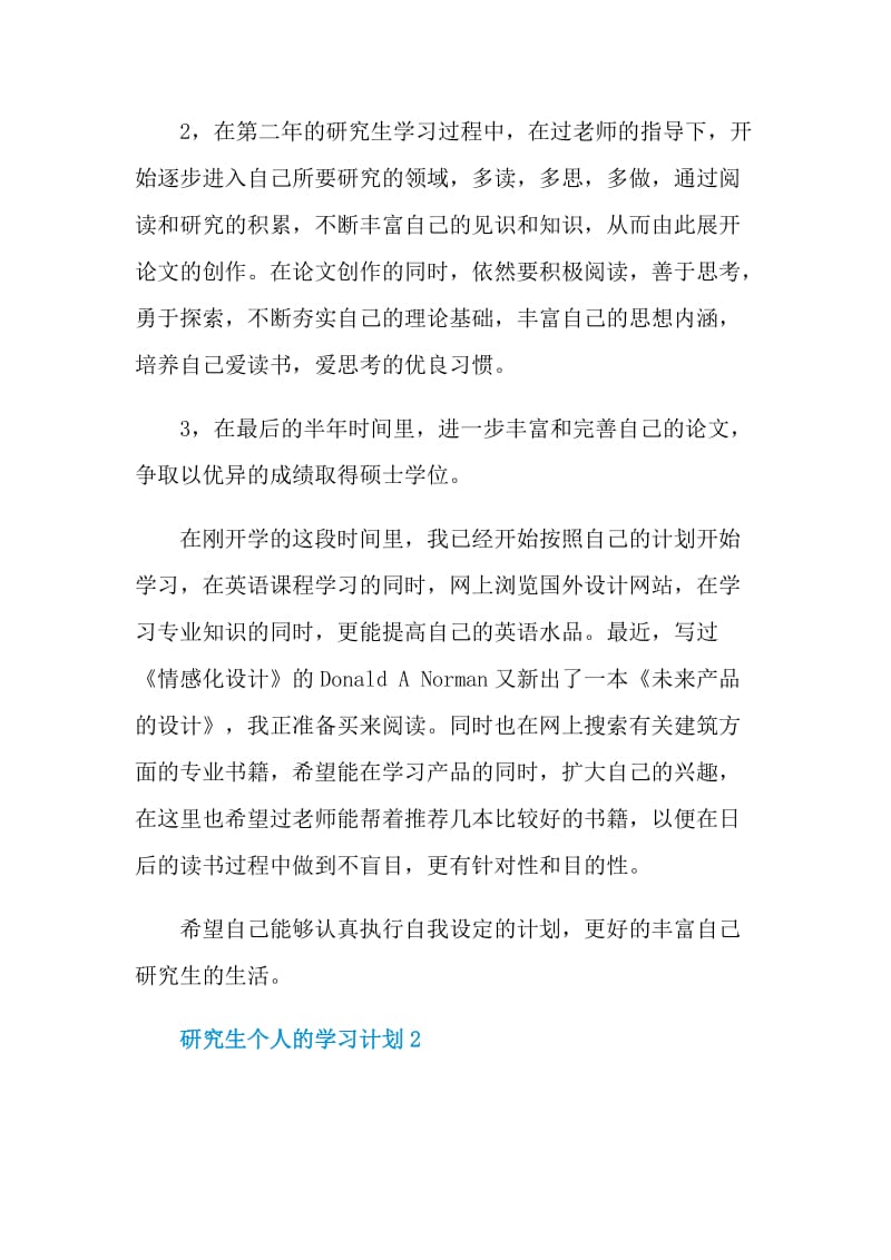 研究生个人的学习计划.doc_第2页