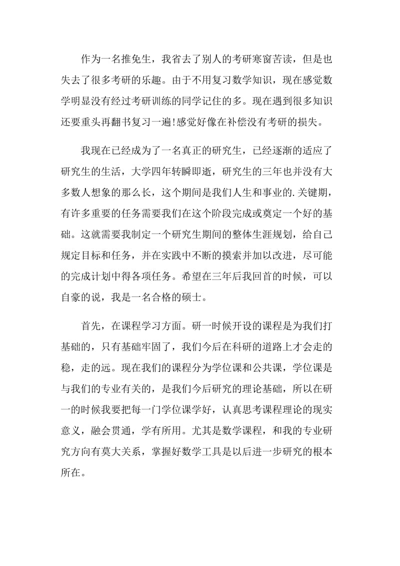 研究生个人的学习计划.doc_第3页