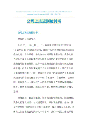 公司上班迟到检讨书.doc