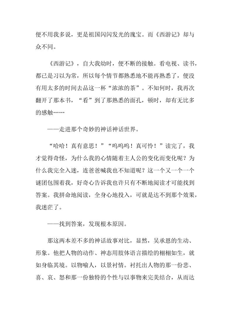 初中作文西游记阅读笔记.doc_第3页