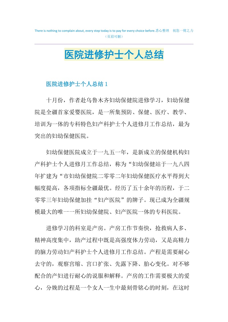 医院进修护士个人总结.doc_第1页