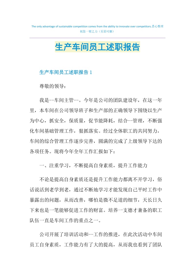 生产车间员工述职报告.doc_第1页