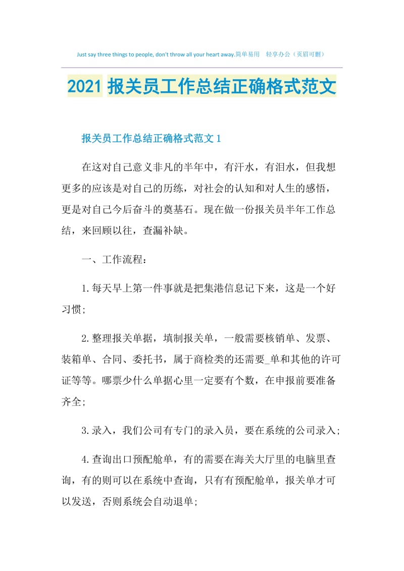 2021报关员工作总结正确格式范文.doc_第1页