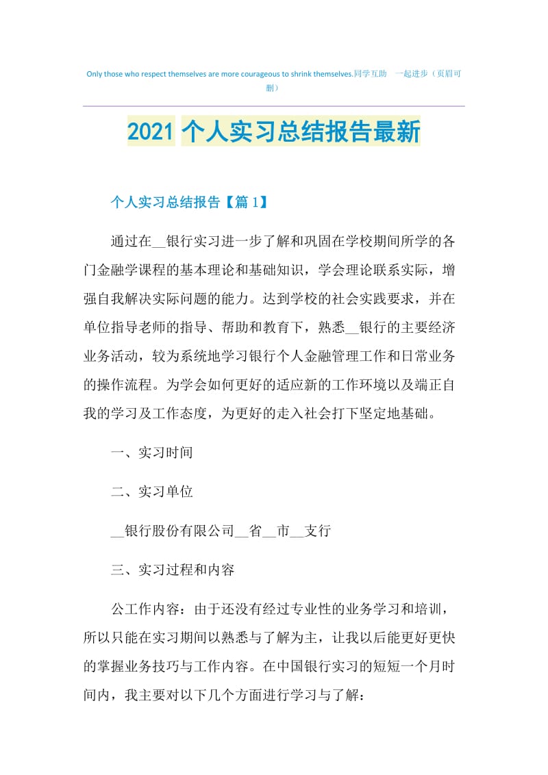 2021个人实习总结报告最新.doc_第1页