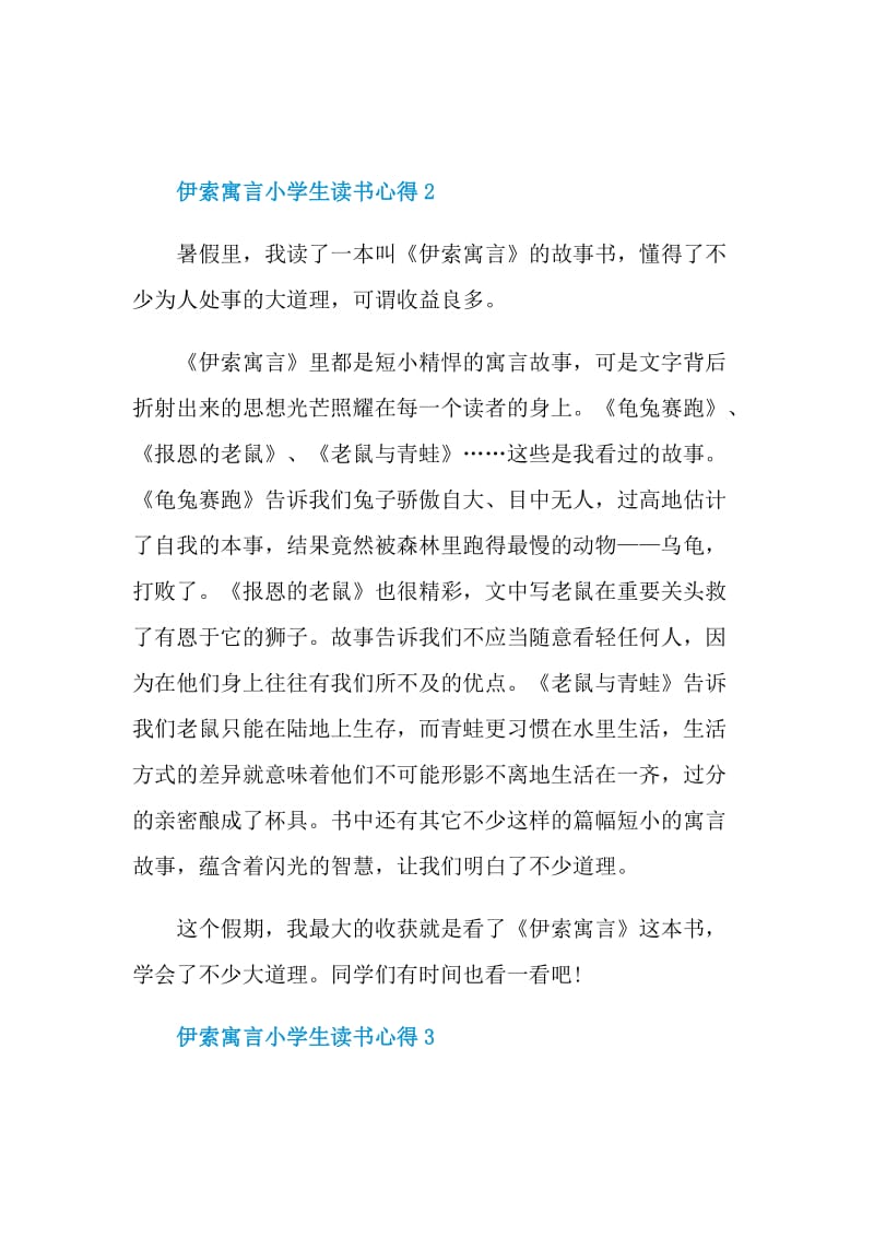 伊索寓言小学生读书心得.doc_第2页