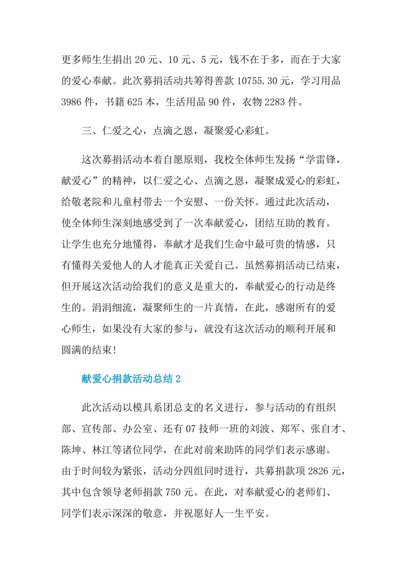 献爱心捐款活动总结.doc_第2页