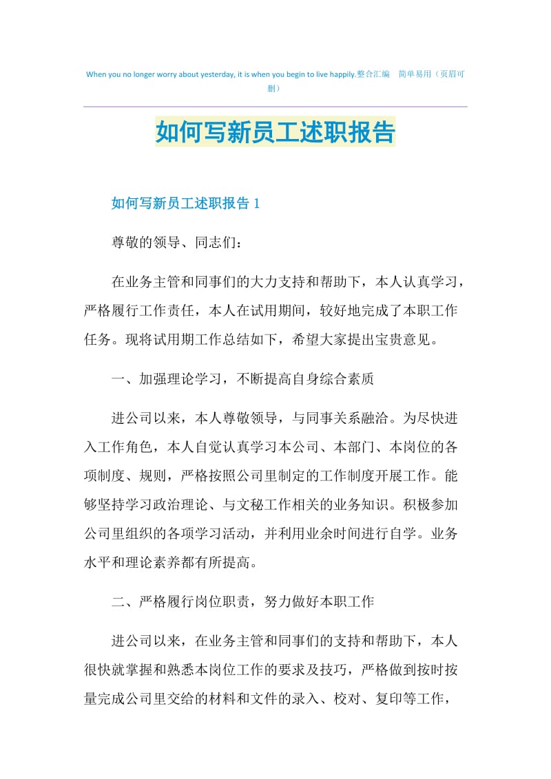 如何写新员工述职报告.doc_第1页