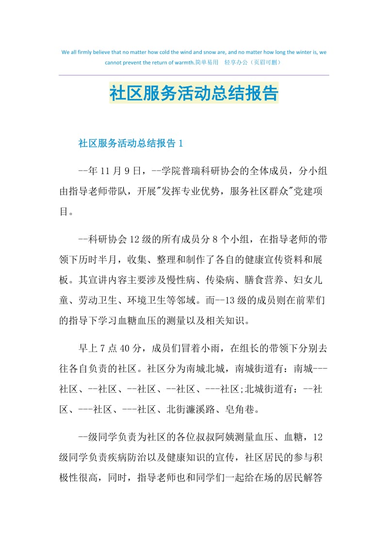 社区服务活动总结报告.doc_第1页