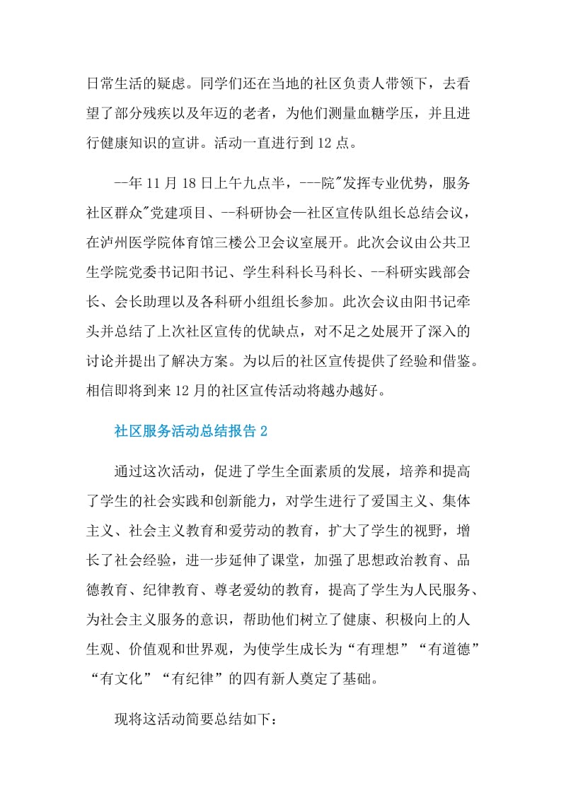 社区服务活动总结报告.doc_第2页