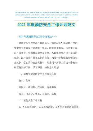 2021年度消防安全工作计划范文.doc