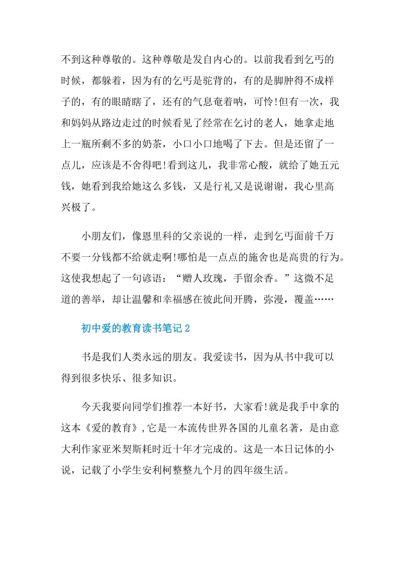 初中爱的教育读书笔记.doc_第2页