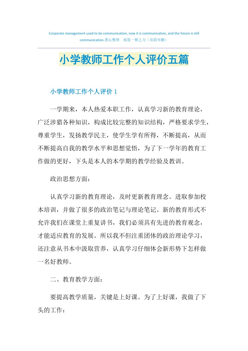 小学教师工作个人评价五篇.doc_第1页