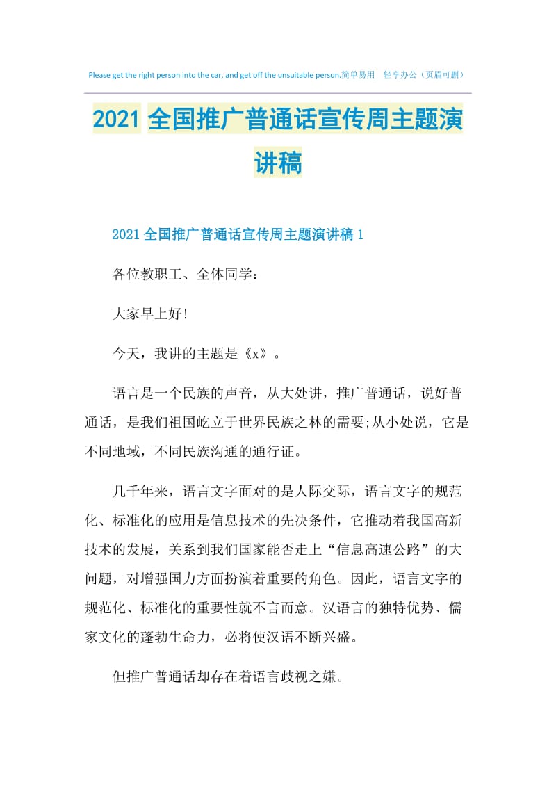 2021全国推广普通话宣传周主题演讲稿.doc_第1页