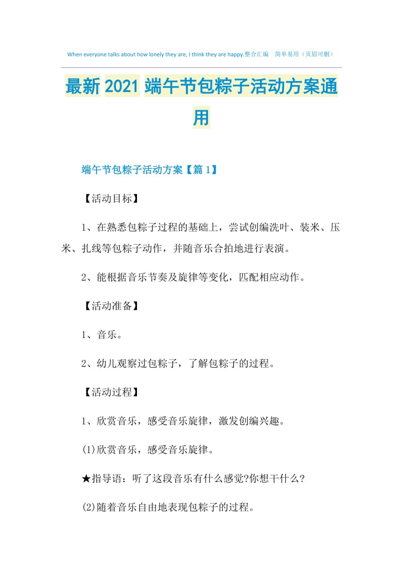 最新2021端午节包粽子活动方案通用.doc_第1页