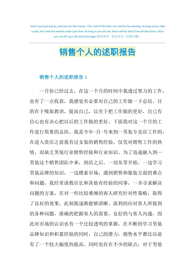 销售个人的述职报告.doc_第1页