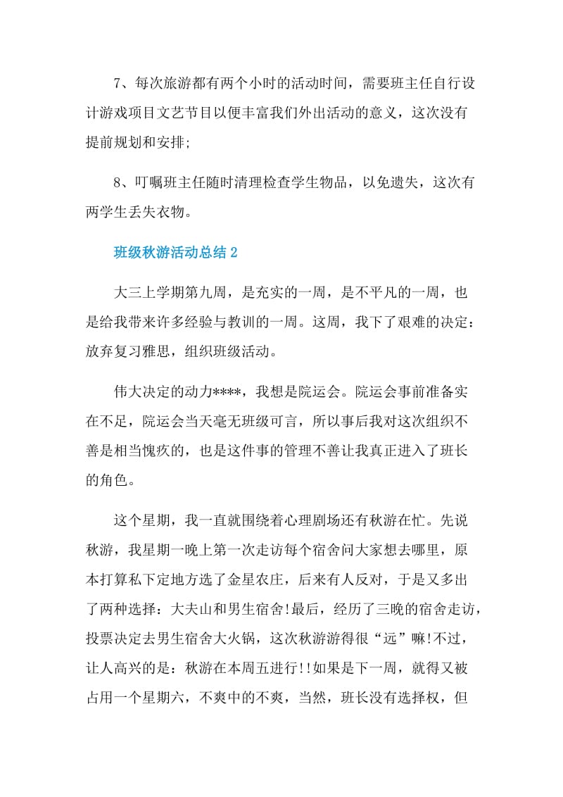 班级秋游活动总结.doc_第3页