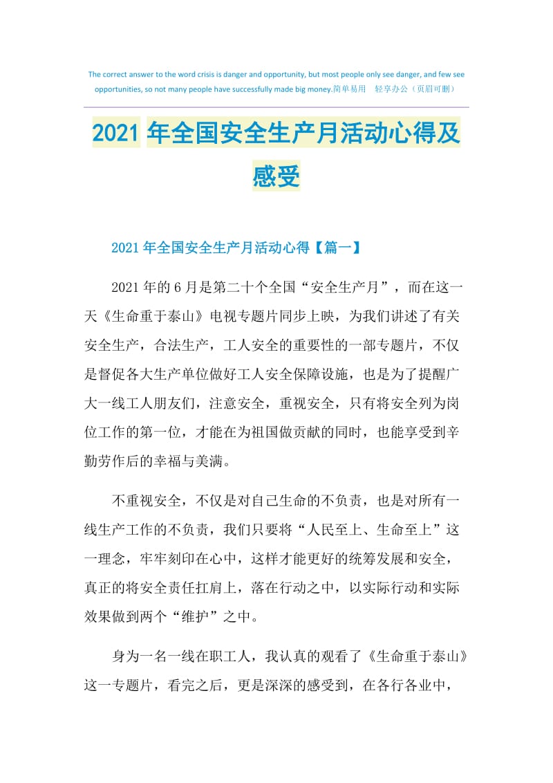 2021年全国安全生产月活动心得及感受.doc_第1页