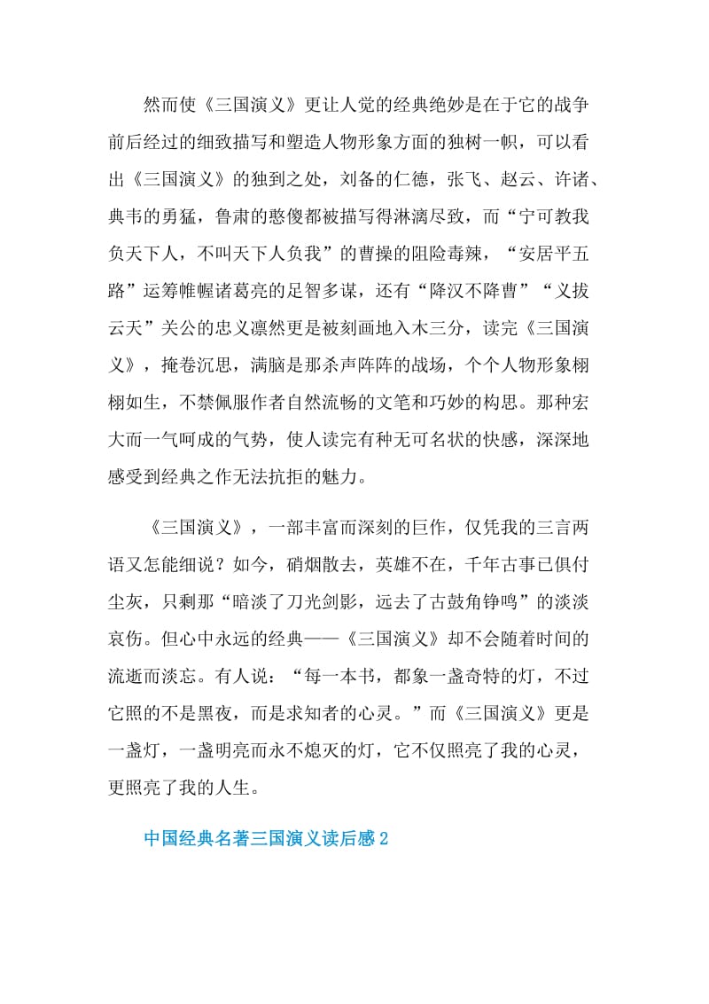 中国经典名著三国演义读后感.doc_第2页