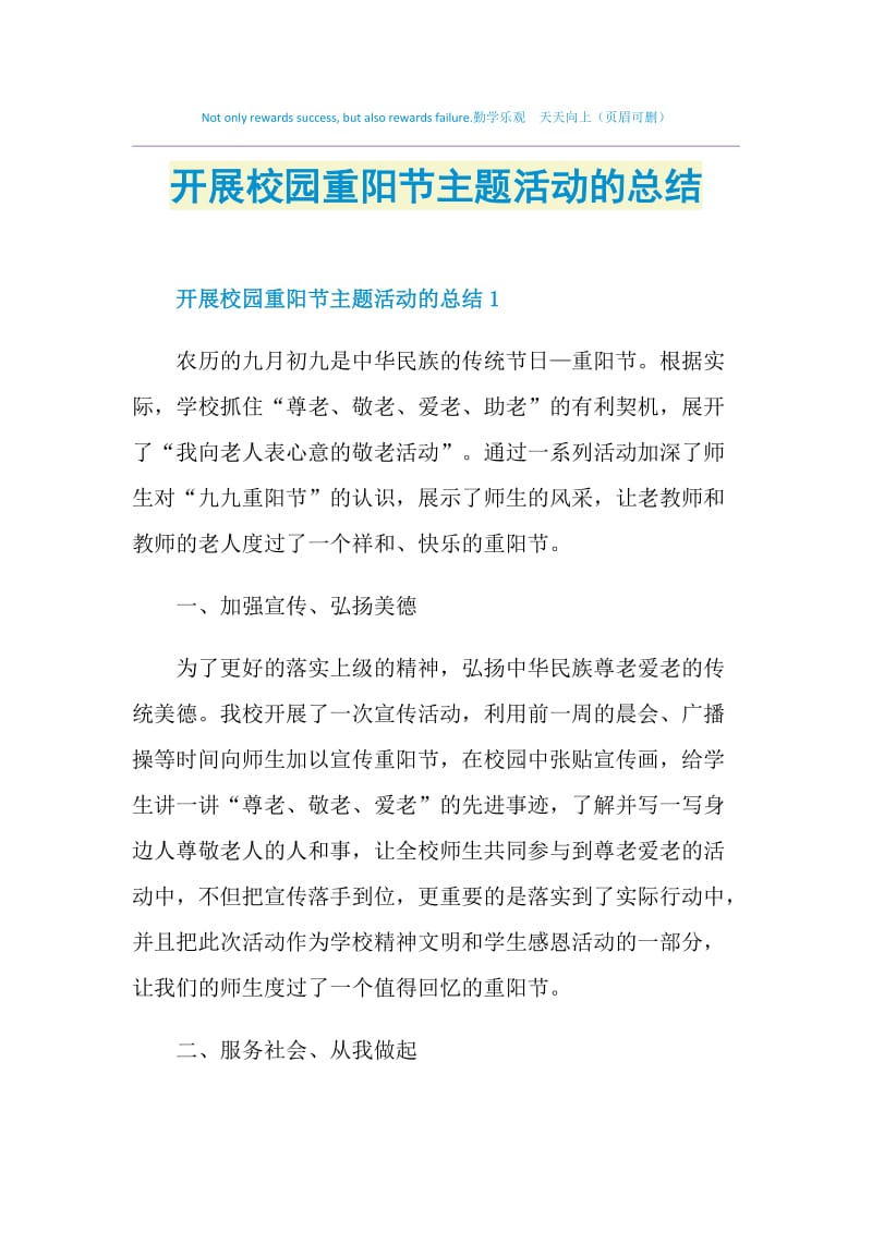 开展校园重阳节主题活动的总结.doc_第1页