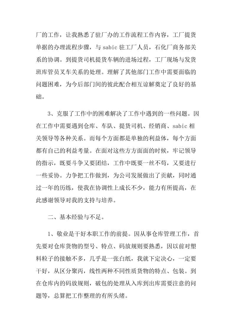 库房管理新员工个人工作总结.doc_第2页