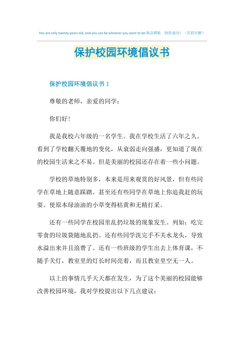 保护校园环境倡议书.doc_第1页