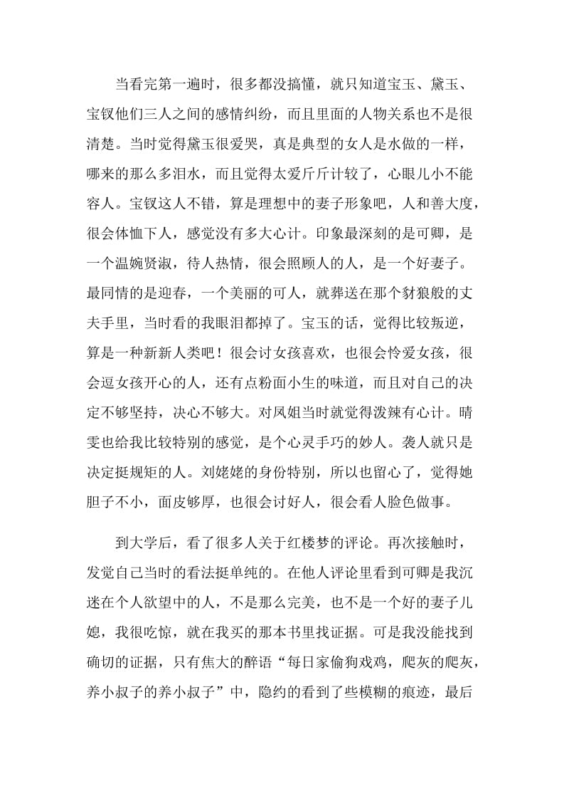 中国名著红楼梦读后感作文.doc_第3页