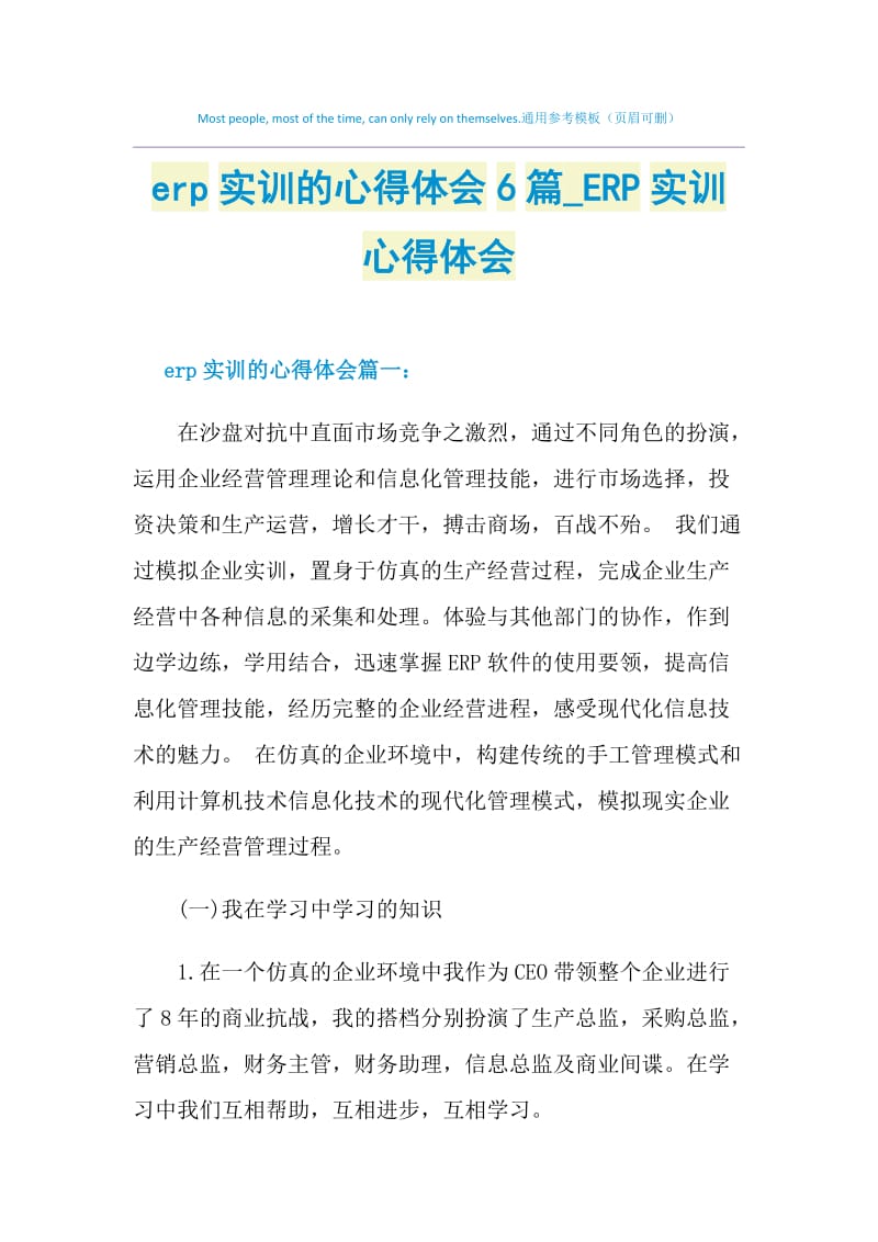 erp实训的心得体会6篇_ERP实训心得体会.doc_第1页