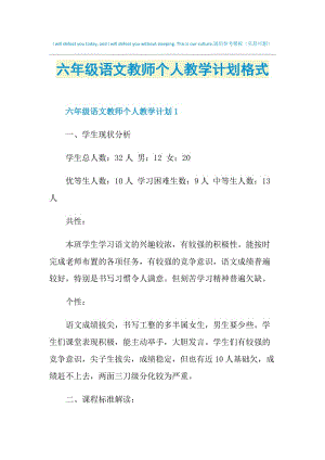 六年级语文教师个人教学计划格式.doc