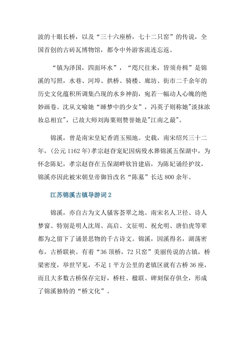 江苏锦溪古镇导游词.doc_第2页