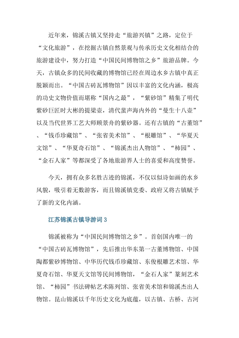 江苏锦溪古镇导游词.doc_第3页