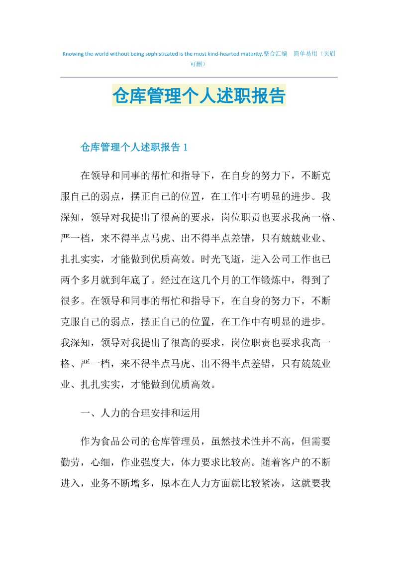 仓库管理个人述职报告.doc_第1页