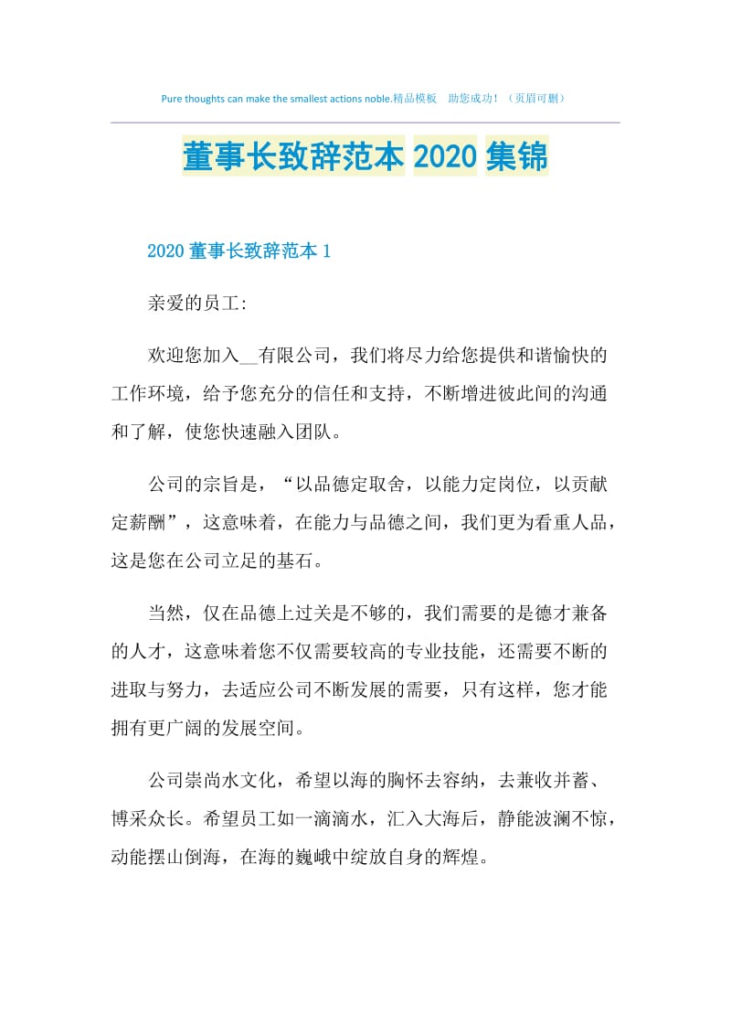 董事长致辞范本2020集锦.doc_第1页