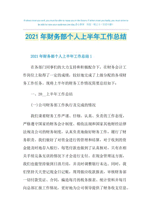 2021年财务部个人上半年工作总结.doc