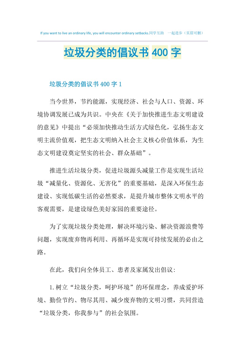 垃圾分类的倡议书400字.doc_第1页