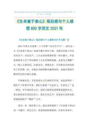 《生命重于泰山》观后感与个人感想800字范文2021年.doc